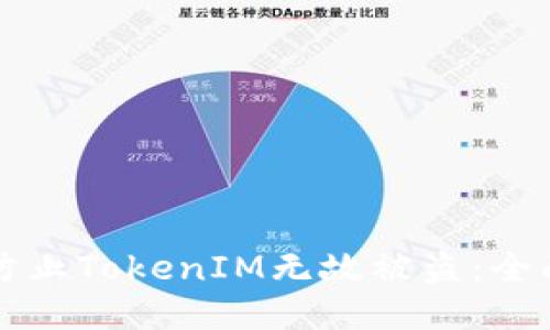 如何防止TokenIM无故被盗：全面指南
