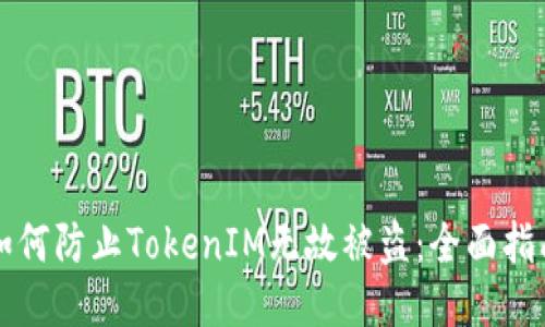 如何防止TokenIM无故被盗：全面指南