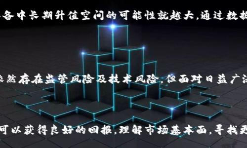 bias/bias  
加密货币, 长期投资, 数字资产, 加密市场/guanjianci

# 加密货币长期持有：投资新选择的深度解析

在过去几年，随着区块链科技的发展，加密货币逐渐进入大众的视野。比特币、以太坊等数字资产的价格波动频繁，吸引了大批投资者。然而，对于许多人来说，加密货币仍然是一个相对陌生的领域，尤其是如何进行长期持有投资。

本文旨在深入探讨加密货币长期持有的投资策略，分析其优缺点以及市场趋势，并解答可能出现的一些相关问题。

## 加密货币的基本概念

加密货币是一种基于区块链技术的数字资产，利用密码学技术确保交易的安全性与隐私性。与传统货币不同，加密货币不受任何中央机构的控制，因此很多人选择将其用作长期投资工具。

这些数字资产的流动性相对较高，市场波动性较大，既带来投资机会，也伴随风险。然而，长线投资者可以通过深入研究和耐心持有来获得丰厚的回报。

## 长期持有加密货币的优势

1. 高潜在回报
加密货币市场的潜在回报是其吸引力的主要原因。在过去的十年中，比特币的价格从几美金飙升至数万美元，其他加密货币如以太坊、XRP等也呈现出令人瞩目的增长。这种价格的急剧上升使得许多长期持有者获得了巨额回报。

2. 抗通胀性
与传统法币不同，加密货币，如比特币，具有固定的供应量，这使得它们对通货膨胀有一定的抵抗力。持有加密货币可视为将财富储存于稳定的、有限的资产中，同时规避传统货币贬值的风险。

3. 投资组合多样化
加密货币可以作为传统投资，比如股票和债券的补充。通过多样化投资组合，投资者可以降低风险，提高收益。在经济动荡或股市下滑时期，加密货币有可能提高投资组合的抗风险能力。

4. 越来越成熟的市场
随着越来越多的机构投资者进入市场，加密货币的基础设施日益成熟。这包括更多的交易平台、监管推进、金融产品的出现等，为长期投资提供更为安全和可靠的环境。

## 长期持有的风险

1. 市场波动性
加密货币以其极高的价格波动著称。尽管长期持有可能带来高额回报，但在持有期间，投资者可能面临巨大的短期价格波动风险。在此情况下，保持冷静、避免因短期波动而做出情绪化决策显得尤为重要。

2. 技术风险
加密货币的安全性和稳定性高度依赖技术。如果网络遭受攻击，或者某个特定的加密货币项目出现技术问题，可能导致资金的损失。因此，为了降低风险，投资者需要仔细选择项目，并确保其技术背景可信。

3. 监管风险
目前，各国对加密货币的监管政策仍在不断演变。未来可能会出台更严格的监管措施，这可能会影响投资者的持有策略。例如，某些国家可能会限制或禁止特定币种的交易，导致投资者资产贬值。

4. 心理压力
长期持有加密货币的投资者在面对市场波动时，往往容易感到焦虑和不安。这种情绪若不加管理，可能会导致投资者在错误的时间做出错误的决策，从而影响整体回报。

## 如何选择长期投资的加密货币

1. 项目的基本面分析
在选择适合长期持有的加密货币时，基本面分析照顾至关重要。投资者需要研究项目的白皮书、团队背景、社区支持等。如果项目背后有强大的团队和切实可行的商业应用愿景，投资者持有的信心也会增强。

2. 市场需求与竞争分析
分析特定加密货币的市场需求以及其所处行业的竞争状态也是必要的。供应与需求之间的关系将直接影响加密货币的价值。如果一个项目在技术、应用及用户体验等各方面都优于竞争者，其长期投资的潜力更大。

3. 资产配置
对于长期投资者而言，合理的资产配置策略亟为重要。投资者应考虑将资金分散投资于不同的加密货币，以降低风险。此外，应定期重新评估资产配置，以适应市场变化。

4. 长期投资的心态
投资者需培养长期持有的心态，而非追逐短期波动的心态。耐心和理性是成功投资的关键，长期持有投资需要考虑到长期市场趋势，而非短期价格波动。

## 可能相关问题

### 加密货币长期持有会赔钱吗？

1. 加密货币长期持有会赔钱吗？
虽然长期持有加密货币的投资者在过去的历史中多数获得了可观回报，但这并不意味着所有人都能够避免亏损。尤其是在市场波动较大的时候，价格可能会极速下跌，从而导致投资者面临亏损。要降低亏损的风险，最重要的还是选择基本面良好、市场需求强劲的项目，同时注意心理管理。

### 我应该持有多少比特币？

2. 我应该持有多少比特币？
决定持有多少比特币的因素包括投资目标、风险承受能力及其他资产配置等。对于大多数零售投资者来说，不应将全部资金投入到比特币中。通常建议投资者将风险资本的10%-20%分配于加密货币，以维持更安全的投资组合。

### 如何安全存储加密货币？

3. 如何安全存储加密货币？
为了保障资产安全，投资者应选择安全的存储方式。常见的存储方式包括冷钱包（如硬件钱包）和热钱包（如在线交易所）。冷钱包通常被认为更安全，因为它们不直接连接互联网，降低了黑客攻击的风险。此外，将不同币种分散存储也是一个明智选择。

### 投资加密货币的最佳时机是什么？

4. 投资加密货币的最佳时机是什么？
加密货币市场的波动性很大，因此很难准确预测最佳投资时机。一般而言，长期投资者应关注市场趋势，而非个别短期波动。适时的定投策略也可以有效选择投资时机，减少市场波动对投资的影响。

### 如何评估一个加密货币的潜力？

5. 如何评估一个加密货币的潜力？
评估一个加密货币的潜力通常依赖于技术研究、团队背景、市场需求与应用场景等多个因素。相对于市值，项目的创新性和实用性越高，具备中长期升值空间的可能性就越大。通过数据分析以及了解业内专家的看法，可以更直观地评估项目的潜力。

### 加密货币市场的未来趋势如何？

6. 加密货币市场的未来趋势如何？
加密货币市场的发展趋势不可忽视。越来越多的资金流入、机构投资者的参与以及区块链技术的深化应用将继续推动市场的发展。尽管依然存在监管风险及技术风险，但面对日益广泛的应用，投资者应保持乐观态度，并持续关注市场变化。

# 结论

加密货币作为一种新的资产类型，因其独特的投资机会和风险而备受关注。虽然市场波动性较大，但通过合理的长期投资策略，投资者仍可以获得良好的回报。理解市场基本面，寻找更具潜力的项目，将帮助投资者在这个新兴领域中占据优势。无论是选择持有比特币还是其他加密资产，保持冷静和耐心都是成功的关键。