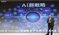 BitKeep与Tokenim：区块链资产管理与交易的最佳选择