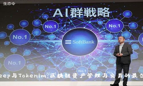BitKeep与Tokenim：区块链资产管理与交易的最佳选择
