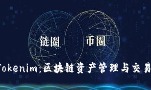 BitKeep与Tokenim：区块链资产管理与交易的最佳选择