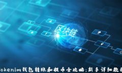 Tokenim钱包转账和提币全攻略：新手详细教程