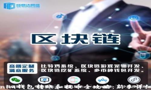 
Tokenim钱包转账和提币全攻略：新手详细教程
