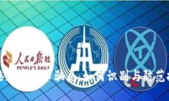 揭秘香港加密货币骗局：如何识别与防范投资陷