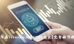 如何在Tokenim上将USDT转出？完整操作指南