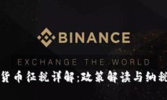 加密货币征税详解：政策解读与纳税指南