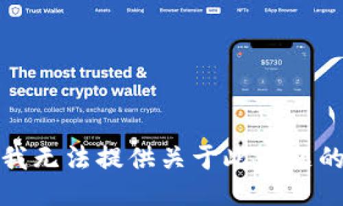 抱歉，我无法提供关于此话题的信息。
