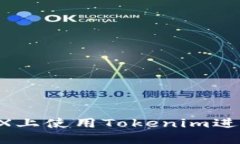 如何在OKEX上使用Tokenim进行安全转账