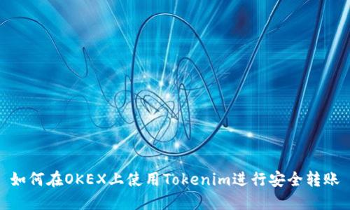 如何在OKEX上使用Tokenim进行安全转账