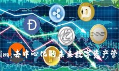 Tokenim：去中心化的未来数字资产管理平台