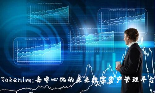 Tokenim：去中心化的未来数字资产管理平台