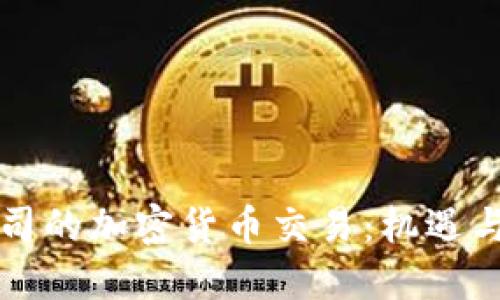 大公司的加密货币交易：机遇与挑战