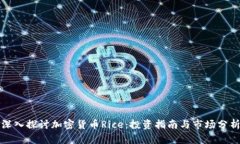 深入探讨加密货币Rice：投资指南与市场分析