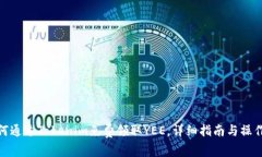 : 如何通过Tokenim免费领取YEE，详细指南与操作策