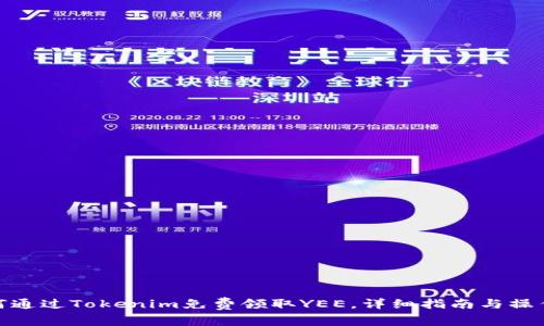 : 如何通过Tokenim免费领取YEE，详细指南与操作策略
