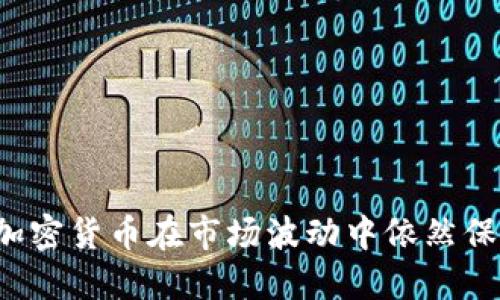 为什么加密货币在市场波动中依然保持价值？