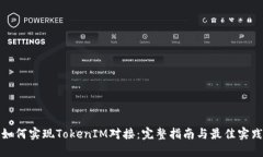 如何实现TokenIM对接：完整指南与最佳实践