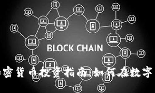 : 2023年初创加密货币投资指南：如何在数字资产市场中获利？