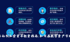 : 2023年初创加密货币投资