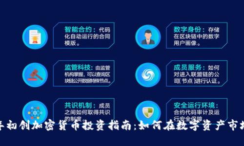 : 2023年初创加密货币投资指南：如何在数字资产市场中获利？