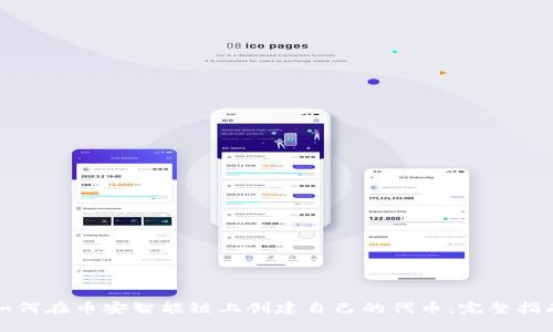 如何在币安智能链上创建自己的代币：完整指南