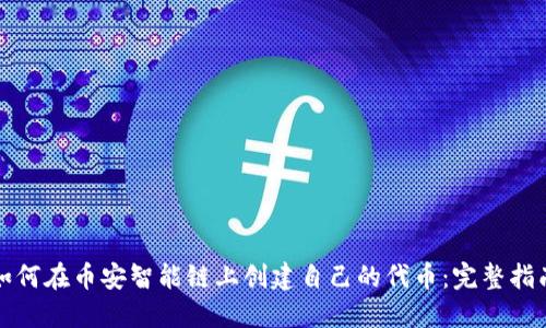 如何在币安智能链上创建自己的代币：完整指南