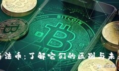 加密货币与法币：了解它们的区别与未来发展趋