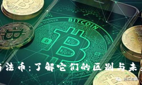 加密货币与法币：了解它们的区别与未来发展趋势