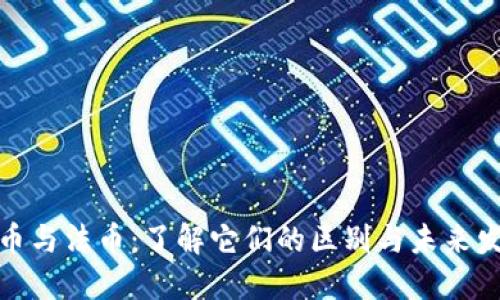 加密货币与法币：了解它们的区别与未来发展趋势