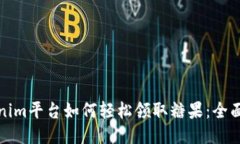 Tokenim平台如何轻松领取糖果：全面指南