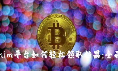Tokenim平台如何轻松领取糖果：全面指南