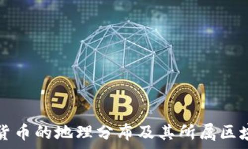   
加密货币的地理分布及其所属区域分析