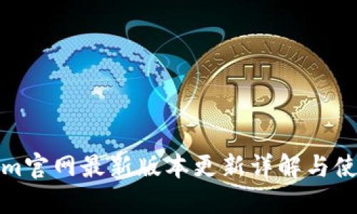 Tokenim官网最新版本更新详解与使用指南