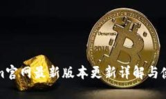 Tokenim官网最新版本更新详解与使用指南
