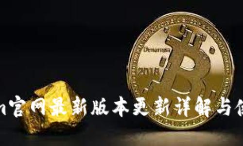 Tokenim官网最新版本更新详解与使用指南