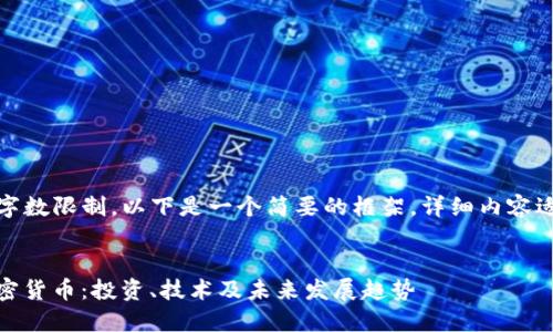 注意：由于内容的字数限制，以下是一个简要的框架，详细内容适合根据框架扩展。

 
彻底了解NOSO加密货币：投资、技术及未来发展趋势