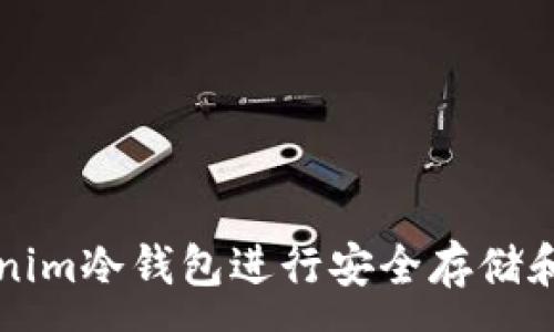 :
如何使用Tokenim冷钱包进行安全存储和管理数字资产