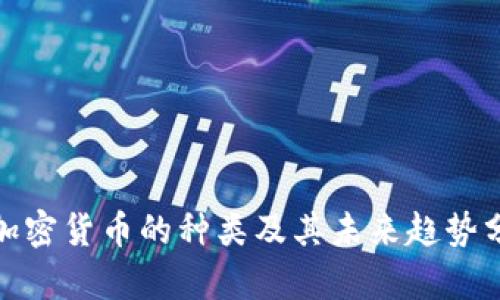: 加密货币的种类及其未来趋势分析