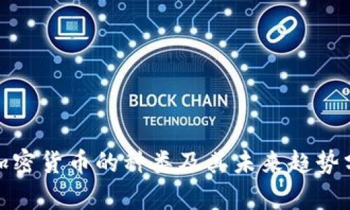 : 加密货币的种类及其未来趋势分析