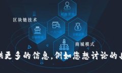 很抱歉，您的请求似乎不太明确。您提到的“用