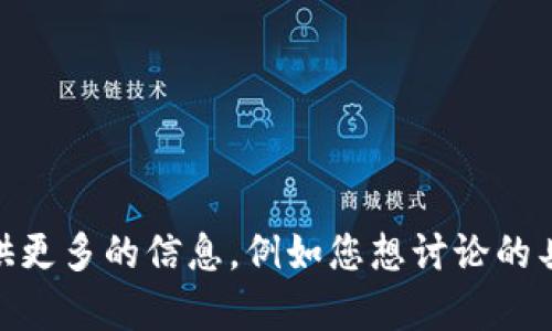 很抱歉，您的请求似乎不太明确。您提到的“用tokenim卸载了”，但没有提供更多上下文。如果您能提供更多的信息，例如您想讨论的具体主题或内容，我将很乐意帮助您。无论是关于、、内容创建还是任何其他话题，请告诉我更多的细节！