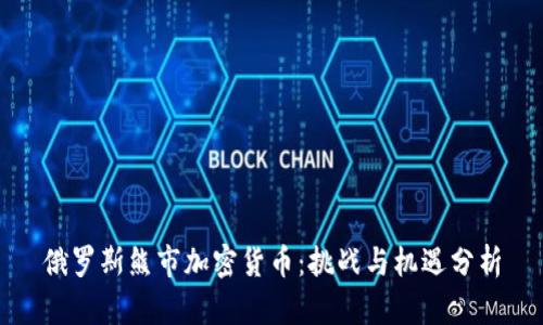 俄罗斯熊市加密货币：挑战与机遇分析
