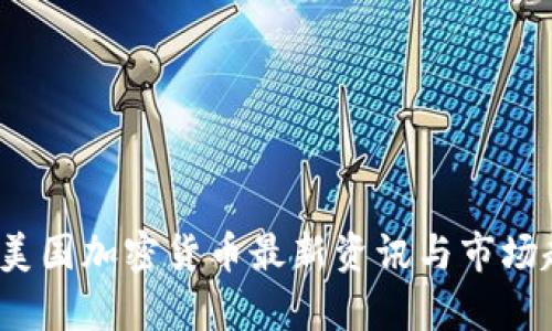 2023年美国加密货币最新资讯与市场趋势分析