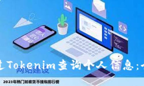 如何通过Tokenim查询个人信息：全面指南