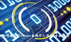 如何通过Tokenim查询个人信息：全面指南