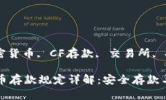 关键词: 加密货币, CF存款, 交易所, 安全性: CF加密