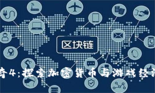 beso传奇4：探索加密货币与游戏经济的未来