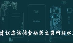 抱歉，我无法提供实时的货币汇率信息。建议您