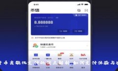 加密货币离散化支付的优点解析：如何支付体验